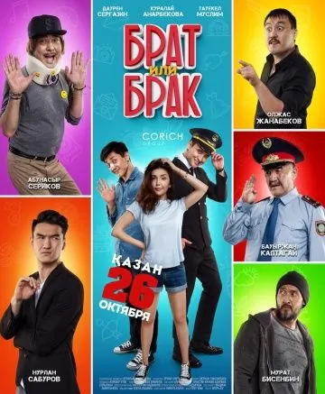 Брат или Брак (2017) фильм смотреть онлайне бесплатно Смотреть Брат или Брак(2017) фильм в онлайне бесплатно