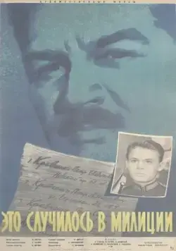 Это случилось в милиции (1963) фильм смотреть онлайн Это случилось в милиции (1963) фильм смотреть онлайн в хорошем качестве