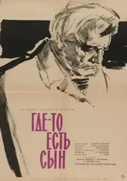 Где-то есть сын (1962) фильм смотреть онлайн Где-то есть сын (1962) фильм смотреть онлайн в хорошем качестве
