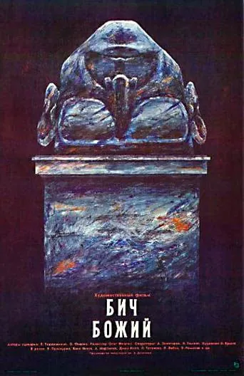 Бич божий (1988) фильм смотреть онлайн Бич божий (1988) фильм смотреть онлайн в хорошем качестве
