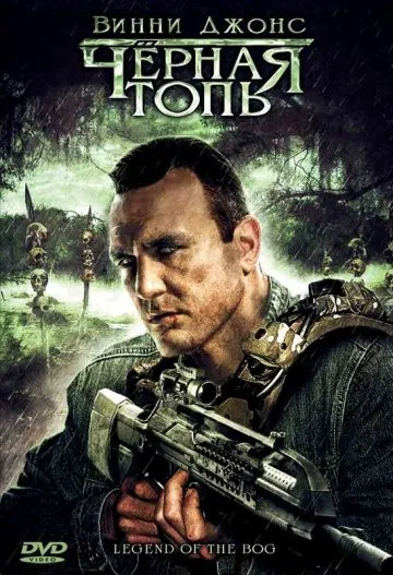 Черная топь / Legend of the Bog (2009) фильм смотреть онлайн Черная топь / Legend of the Bog (2009) фильм смотреть онлайн в хорошем качестве