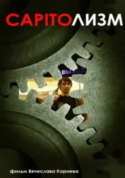 CAPITOлизм (2013) фильм смотреть онлайн в хорошем качестве