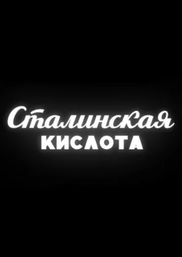 Сталинская кислота (2016) фильм смотреть онлайн в хорошем качестве