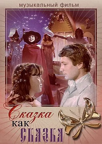 Сказка как сказка (1978) фильм смотреть онлайн в хорошем качестве