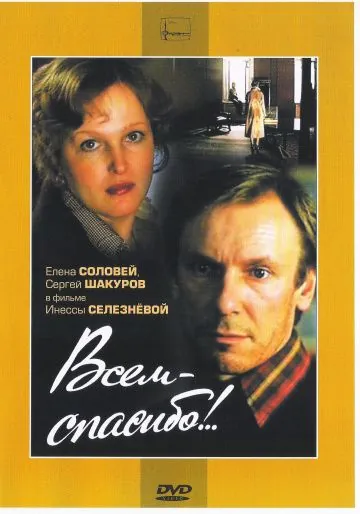 Всем – спасибо!.. (1981) фильм смотреть онлайн в хорошем качестве