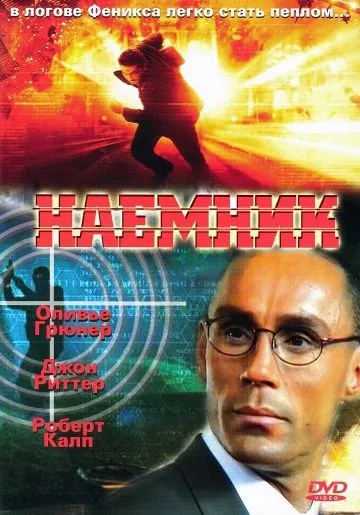 Наемник / Mercenary (1996) фильм смотреть онлайн в хорошем качестве