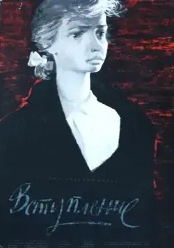 Вступление (1963) фильм смотреть онлайн в хорошем качестве