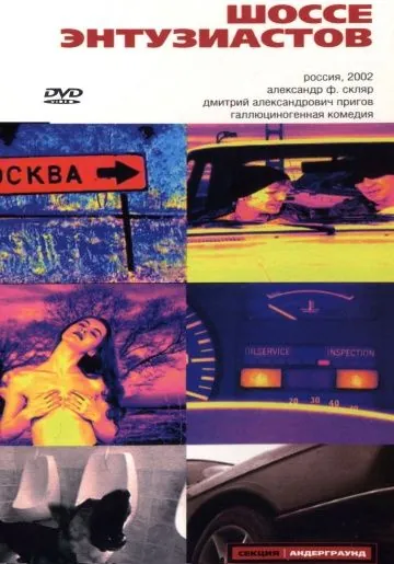 Шоссе Энтузиастов (2002) фильм смотреть онлайн в хорошем качестве