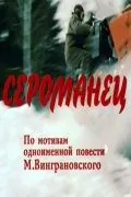 Сероманец (1989) фильм смотреть онлайн в хорошем качестве