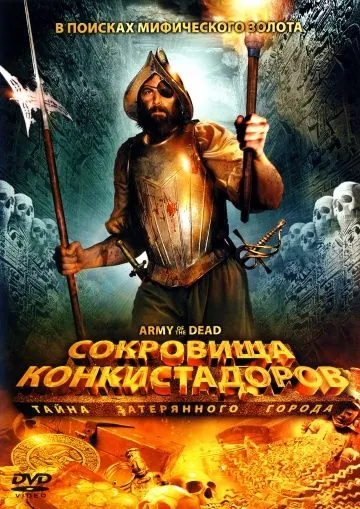 Сокровища конкистадоров: Тайна затерянного города / Army of the Dead (2008) фильм смотреть онлайн в хорошем качестве