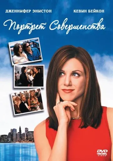 Портрет совершенства / Picture Perfect (1997) фильм смотреть онлайн в хорошем качестве