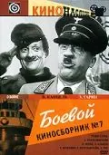 Боевой киносборник №7 (1941) фильм смотреть онлайн в хорошем качестве
