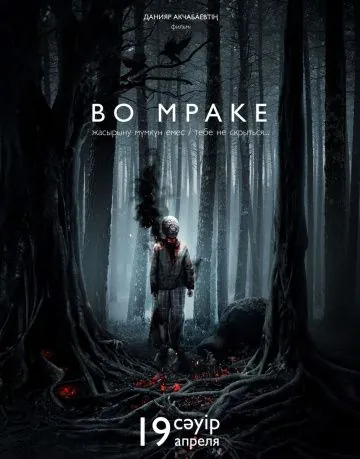 Во мраке / Vo mrake (2018) фильм смотреть онлайн в хорошем качестве