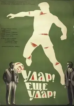 Удар! Еще удар! (1968) фильм смотреть онлайн в хорошем качестве