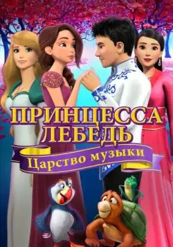 Принцесса Лебедь: Царство музыки / The Swan Princess: Kingdom of Music (2019) мультфильм смотреть онлайне бесплатно Смотреть Принцесса Лебедь: Царство музыки / The Swan Princess: Kingdom of Music(2019) мультфильм в онлайне бесплатно