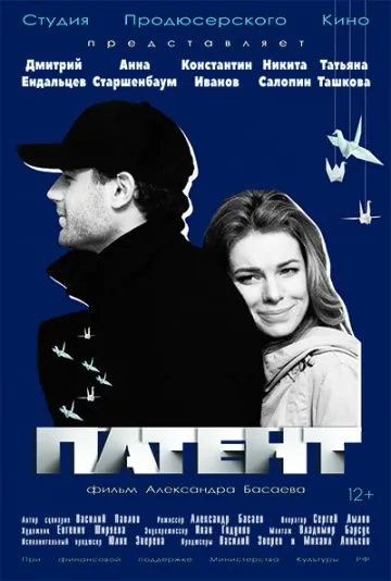 Патент (2017) фильм смотреть онлайн в хорошем качестве