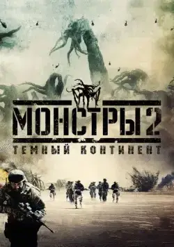 Монстры 2: Тёмный континент / Monsters: Dark Continent (2014) фильм смотреть онлайн в хорошем качестве