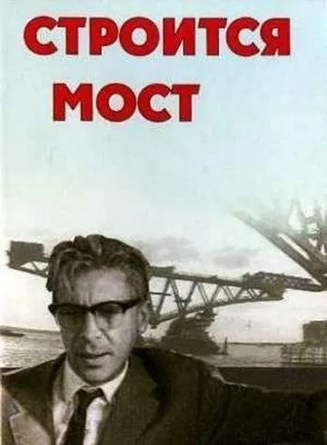 Строится мост (1966) фильм смотреть онлайн в хорошем качестве