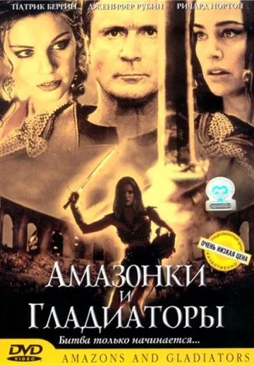 Амазонки и гладиаторы / Amazons and Gladiators (2001) фильм смотреть онлайн в хорошем качестве