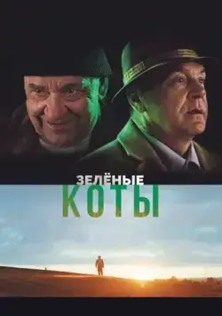 Зелёные коты / Rohelised kassid (2017) фильм смотреть онлайн в хорошем качестве