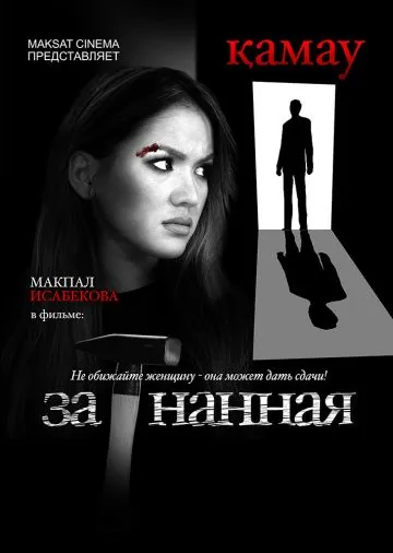 Загнанная (2014) фильм смотреть онлайн в хорошем качестве