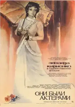Они были актерами (1981) фильм смотреть онлайн в хорошем качестве