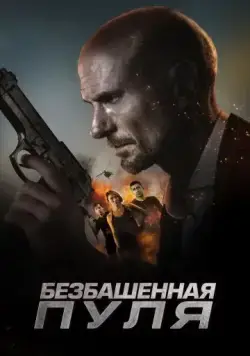 Безбашенная пуля / Hollow Point (2019) фильм смотреть онлайн Безбашенная пуля / Hollow Point (2019) фильм смотреть онлайн в хорошем качестве