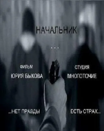 Начальник (2009) фильм смотреть онлайн Начальник (2009) фильм смотреть онлайн в хорошем качестве