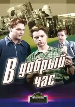 В добрый час! (1956) фильм смотреть онлайн В добрый час! (1956) фильм смотреть онлайн в хорошем качестве