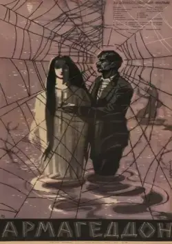 Армагеддон (1962) фильм смотреть онлайн Армагеддон (1962) фильм смотреть онлайн в хорошем качестве