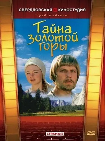 Тайна золотой горы (1985) фильм смотреть онлайн Тайна золотой горы (1985) фильм смотреть онлайн в хорошем качестве