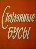 Стеклянные бусы (1978) фильм смотреть онлайн Стеклянные бусы (1978) фильм смотреть онлайн в хорошем качестве