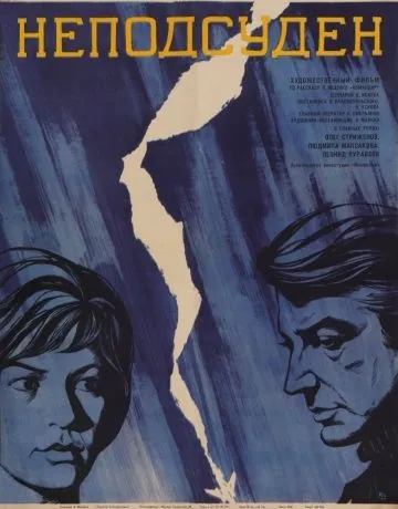 Неподсуден (1969) фильм смотреть онлайн в хорошем качестве