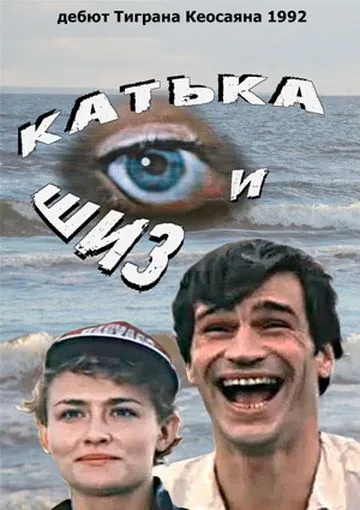 Катька и Шиз (1992) фильм смотреть онлайн Катька и Шиз (1992) фильм смотреть онлайн в хорошем качестве