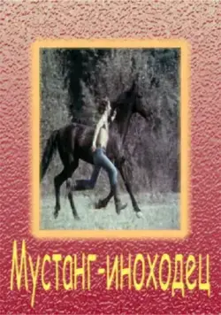 Мустанг-иноходец (1975) фильм смотреть онлайн Мустанг-иноходец (1975) фильм смотреть онлайн в хорошем качестве