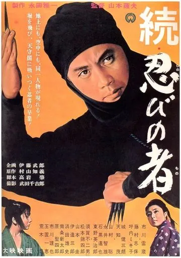 Ниндзя 2 / Zoku shinobi no mono (1963) фильм смотреть онлайн Ниндзя 2 / Zoku shinobi no mono (1963) фильм смотреть онлайн в хорошем качестве
