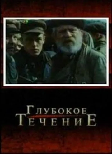 Глубокое течение (2005) фильм смотреть онлайн Глубокое течение (2005) фильм смотреть онлайн в хорошем качестве