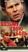 Возьму твою боль (1980) фильм смотреть онлайн Возьму твою боль (1980) фильм смотреть онлайн в хорошем качестве