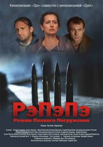 РэПэПэ (2012) фильм смотреть онлайн РэПэПэ (2012) фильм смотреть онлайн в хорошем качестве