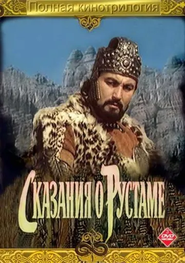 Сказание о Рустаме (1971) фильм торрент Сказание о Рустаме (1971) фильм скачать через торрент в хорошем качестве