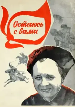 Остаюсь с вами (1981) фильм торрент Остаюсь с вами (1981) фильм скачать через торрент в хорошем качестве