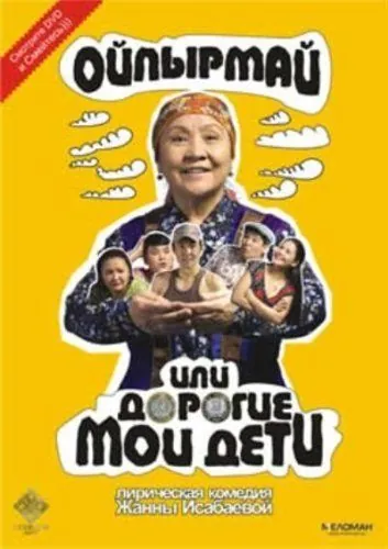 Ойпырмай или Дорогие мои дети / Oypyrmay ili dorogie moi deti (2009) фильм торрент Ойпырмай или Дорогие мои дети / Oypyrmay ili dorogie moi deti (2009) фильм скачать через торрент в хорошем качестве