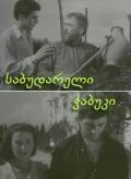 Последний из Сабудара (1957) фильм смотреть онлайн Последний из Сабудара (1957) фильм смотреть онлайн в хорошем качестве