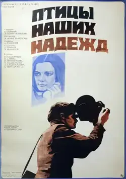 Птицы наших надежд (1976) фильм смотреть онлайн Птицы наших надежд (1976) фильм смотреть онлайн в хорошем качестве