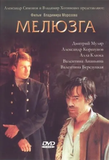 Мелюзга (2004) фильм смотреть онлайн Мелюзга (2004) фильм смотреть онлайн в хорошем качестве
