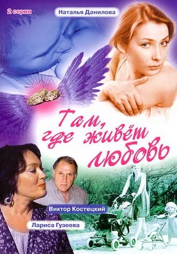Там, где живет любовь (2006) фильм смотреть онлайн Там, где живет любовь (2006) фильм смотреть онлайн в хорошем качестве