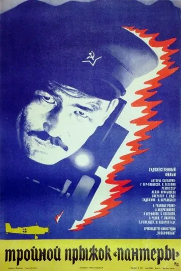 Тройной прыжок «Пантеры» (1986) фильм смотреть онлайн Тройной прыжок «Пантеры» (1986) фильм смотреть онлайн в хорошем качестве