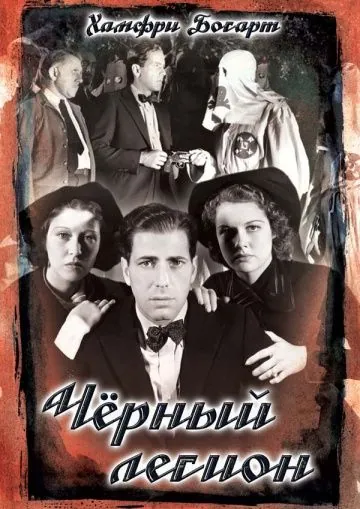 Черный легион / Black Legion (1937) фильм смотреть онлайн Черный легион / Black Legion (1937) фильм смотреть онлайн в хорошем качестве