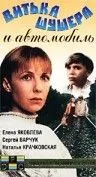 Витька Шушера и автомобиль (1993) фильм смотреть онлайн в хорошем качестве
