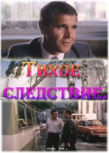 Тихое следствие (1986) фильм смотреть онлайн Тихое следствие (1986) фильм смотреть онлайн в хорошем качестве